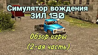 Симулятор вождения ЗИЛ 130 || Обзор игры (2-ая часть)