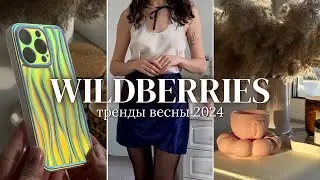 ВАЙЛДБЕРРИЗ: ТРЕНДЫ ВЕСНЫ 2024 и PINTEREST НАХОДКИ🌷Покупки Wildberries