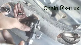 अब चैन ( chain )गिरना बंद .