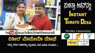 Instant Tomato Dose | ದಿಡೀರ್ ಟೊಮೇಟೊ ದೋಸೆ