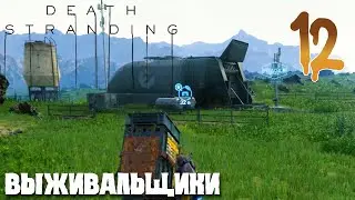 Death Stranding ПРОХОЖДЕНИЕ НА РУССКОМ #12 ВЫЖИВАЛЬЩИКИ