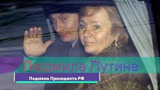 Людмила Путина. Подмена президента РФ.
