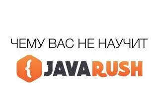 JAVARUSH: ЧЕМУ ВАС НЕ НАУЧАТ? САМЫЕ БОЛЬШИЕ НЕДОСТАТКИ КУРСА. КАКИЕ ЗНАНИЯ ВЫ НЕ ПОЛУЧИТЕ