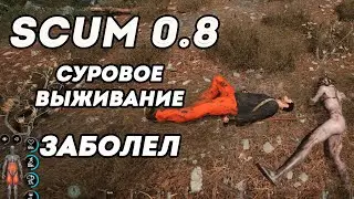 Заболел | Суровое выживание