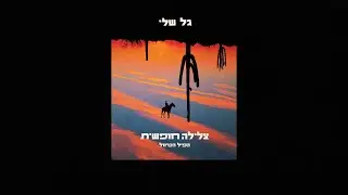הפיל הכחול - גל שלי