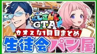 【にじGTA】初日からトラブルに巻き込まれるクソガキサンゴと音割れレオスの生徒会パン屋さん 1日目まとめ【周央サンゴ/レオス・ヴィンセント/にじさんじ切り抜き】