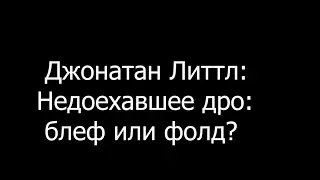Джонатан Литтл: Недоехавшее дро:  блеф или фолд?