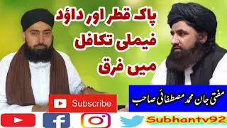 What is the difference between Pak Qatar and Dawood Family Takaful?