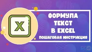Формула текст в Excel: пошаговая инструкция