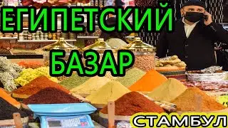  Spice Bazaar Istanbul Turkey [Egyptian Market]