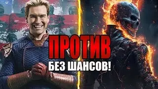 Почему схватка Хоумлендера и Призрачного гонщика — игра в одни ворота!