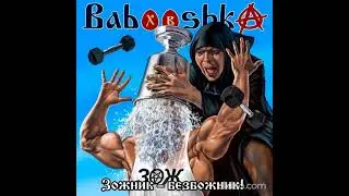 Babooshka   Зожник Безбожник