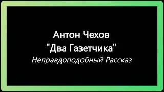 Антон Чехов Два Газетчика Неправдоподобный Рассказ Аудиокнига