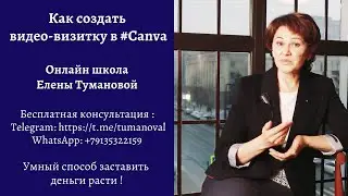 Как создать видео-визитку в #Canve#ЕленаТуманова