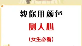男女笔记：教你用颜色侧人心（女生必看）