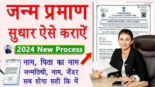 Birth Certificate Me Sudhar Kaise Karaye | Correction In Birth Certificate Online 2024