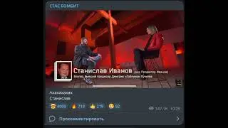 Стас об интеврью у Собчак (05.06.2023)