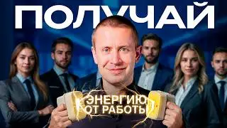 После ЭТОГО ты сможешь получать энергию от работы!