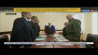 В.Путин в Кемерово