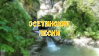 Осетинские песни - 10 | Ossetian songs - 10