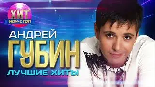 Андрей Губин - Лучшие Хиты