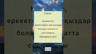 Еркектерге хор қыздар, ал әйелдерге? 