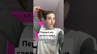 ПЕРВЫЙ РАЗ СДЕЛАЛА ОБЬЕМНЫЕ КУДРИ #топ #девушка #бьюти #бразильскиекудряшки #волны #причёска