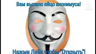 Яйцо Анонимуса 2 (придумываете идеи в комментариях)