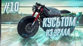 КАСТОМ УРАЛ. РАМА/КРЫЛЬЯ/МАХОВИК КУСЬТОМ