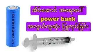 အိပ်ဆောင် အရေးပေါ် power bank အလွယ်ကူဆုံးပြုလုပ်နည်း