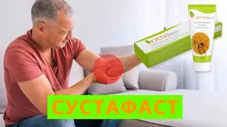 Сустафаст инструкция цена где купить