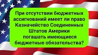 При отсутствии бюджетных ассигнований имеет ли право Казначейство США погашать имеющиеся бюджетные