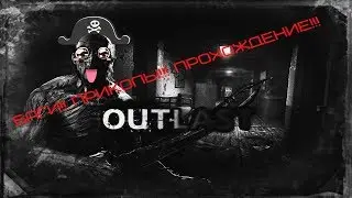 OUTLAST!!!БАГИ!!! ПРИКОЛЫ!!! ПРОХОЖДЕНИЕ!!!