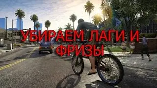 Как убрать лаги и фризы в GTA 5 | Fix lags and freezes in GTA 5