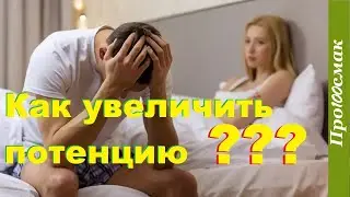 ХОЧЕШЬ УВЕЛИЧИТЬ ПОТЕНЦИЮ