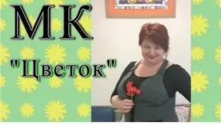 Мастер класс   Цветок