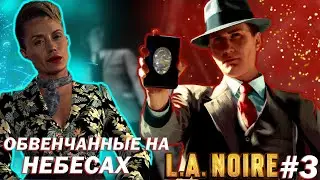 ОБВЕНЧАННЫЕ НА НЕБЕСАХ ➜ L.A Noire #3