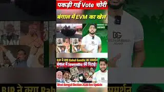 पश्चिम बंगाल में EVM का खेल शुरु #RahulGandhi की खूब हो रही तारीफ़ BJP हैरान जानिए #AIMIM का हाल 