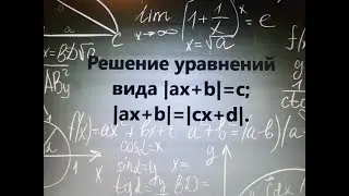 Решение линейных уравнений с модулями.