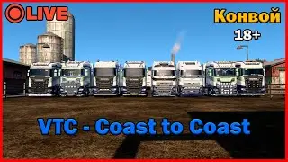 STREAM | ETS 2 MP - Конвой компании Coast to Coast #15