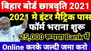 Inter Matric Pass Scholarship 2021 |Bihar Board 12th Pass Scholarship 2021| Nsp Scholarship 2021-22