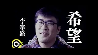 李宗盛 Jonathan Lee【希望 Hope】Official Music Video