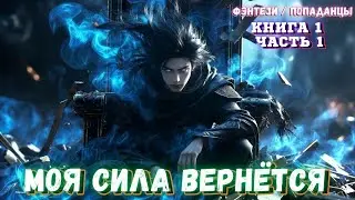 АУДИОКНИГА | Душа мага в теле слабака. |Книга 1 Часть 1| Попаданцы | ФЕНТЕЗИ