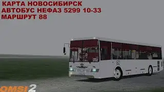 OMSI 2 | Карта Новосибирск,маршрут 88 | Обновление