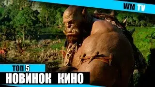 Топ 5 новинки кино в мае