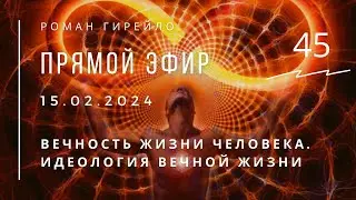 Прямой эфир 15.02.2024. Вечность жизни Человека. Идеология вечной жизни.