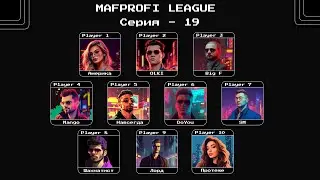 MAFPROFI LEAGUE 2023 / Цикл 2 / Серия 19 / Игра 3