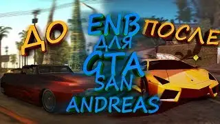 КРАСИВАЯ ГРАФИКА В GTA SAN ANDREAS-enb mod