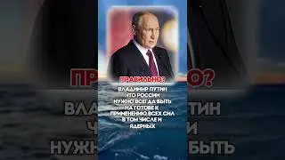 ПРАВИЛЬНО?  #политика #новости