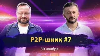 P2P-шник №7 с представителями P2P-платформ. Главные новости P2P-трейдинга за прошедшую неделю